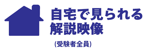 自宅で見られる解説映像