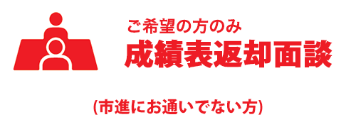 成績表返却面談