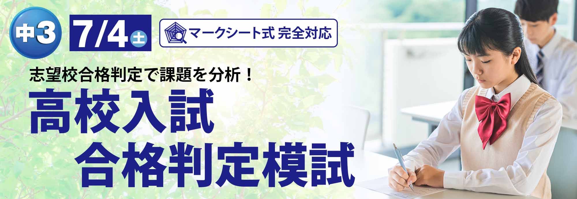 高校入試合格判定模試