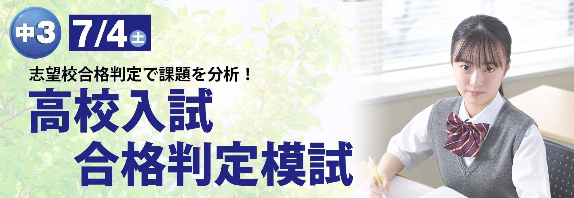 高校入試合格判定模試