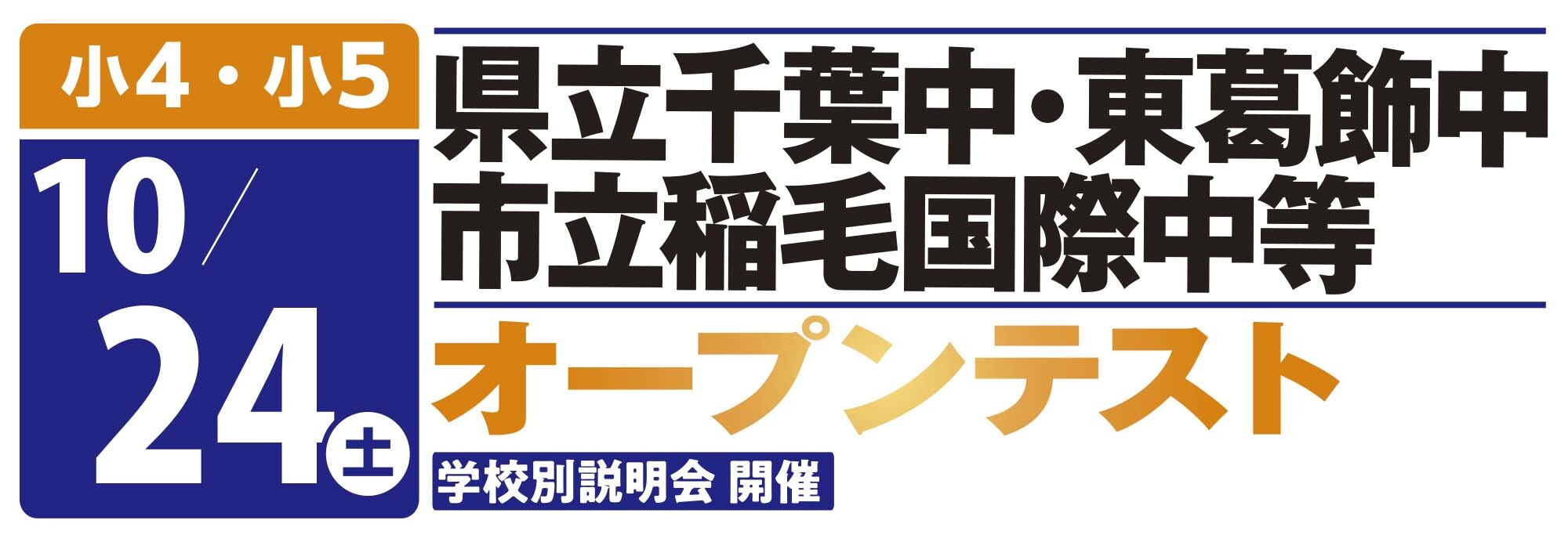 県立千葉中・東葛飾中・市立稲毛国際中等オープンテスト 