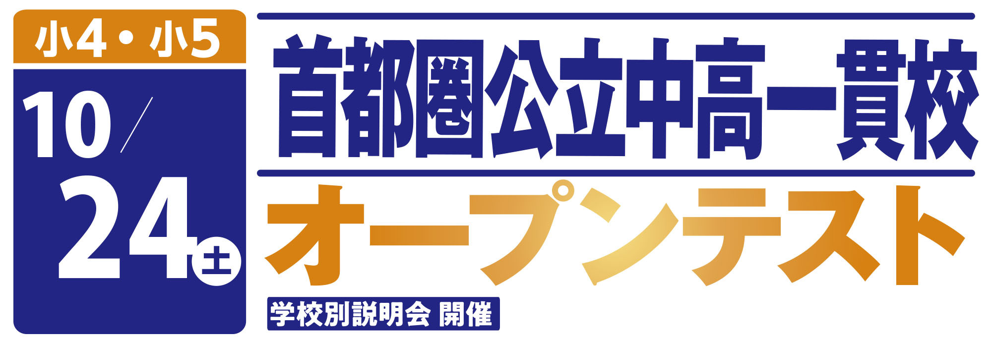 首都圏公立中高一貫校オープンテスト 