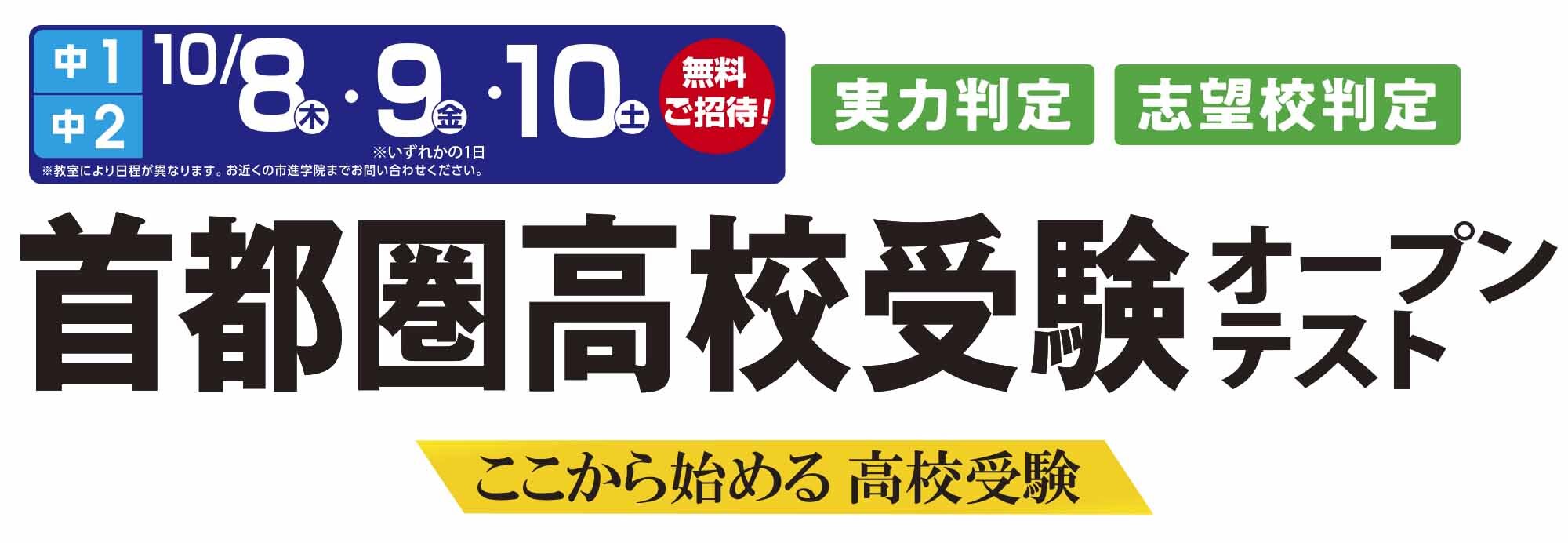 首都圏高校受験オープンテスト