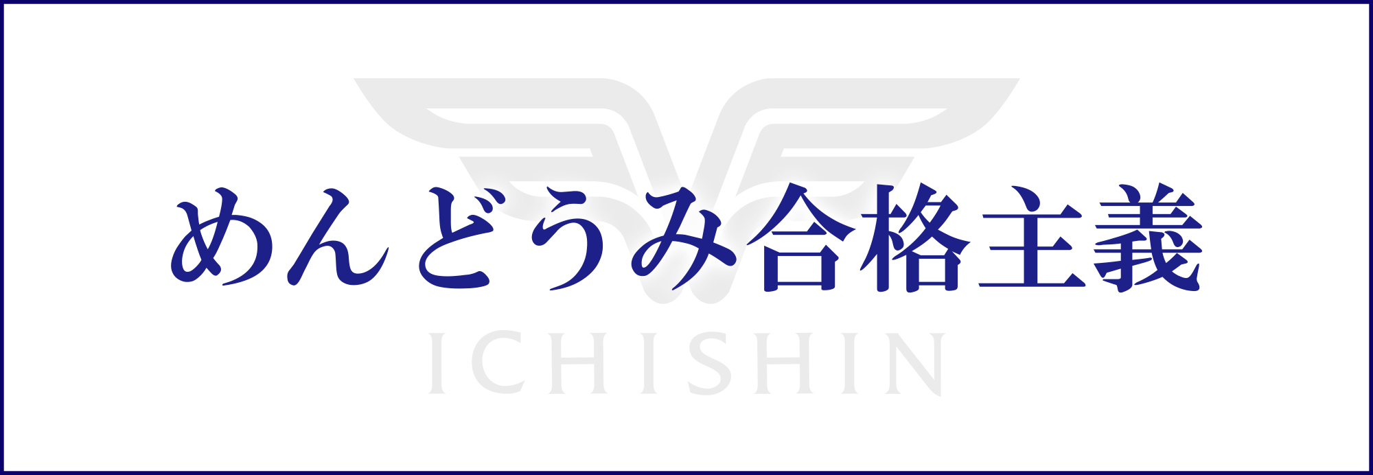 市進の教育理念