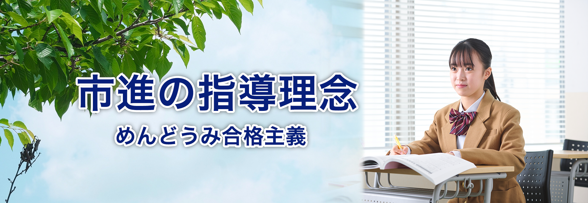 市進の教育理念