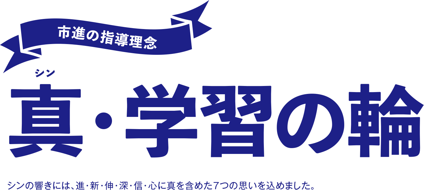 真・学習の輪