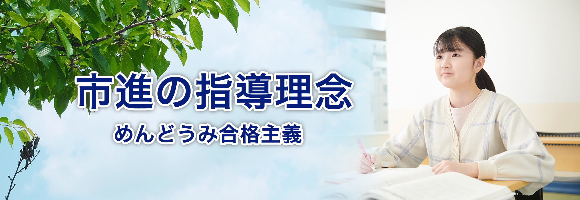 市進の教育理念