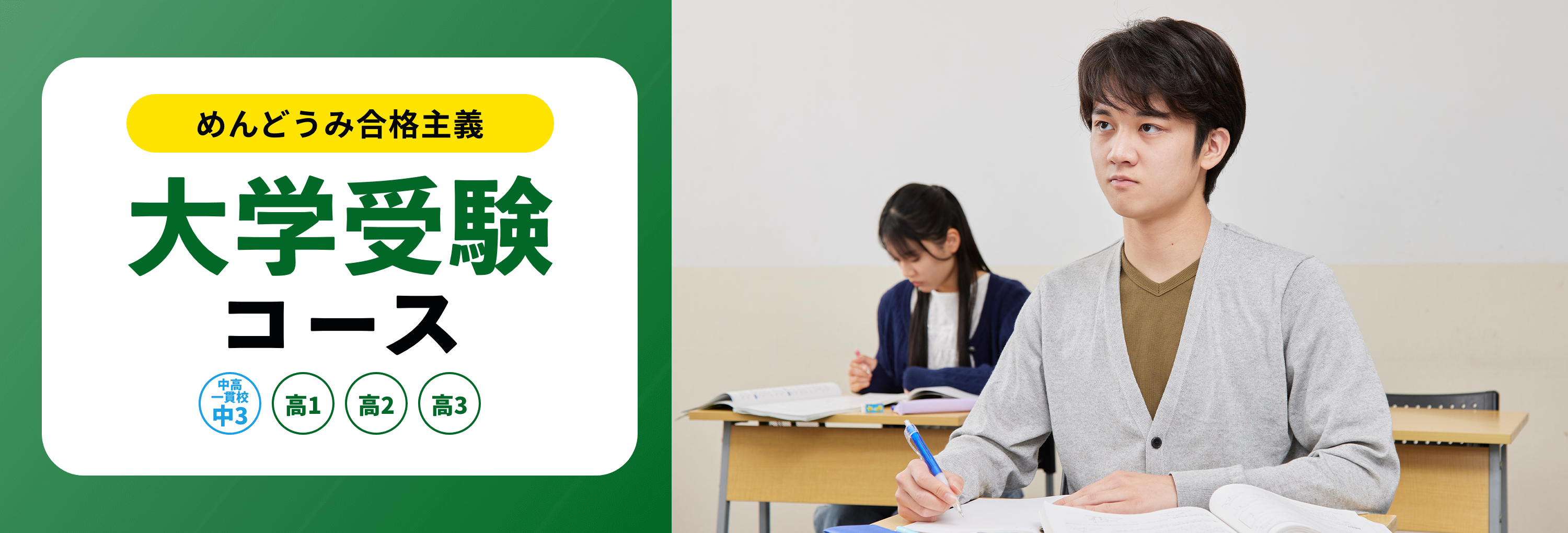 大学受験コース