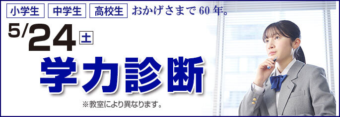学力診断テスト