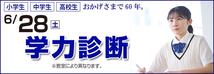 学力診断テスト