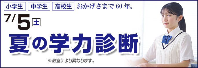 学力診断テスト