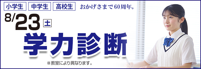 学力診断テスト