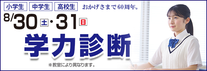 学力診断テスト