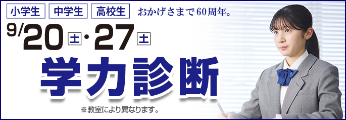 学力診断テスト