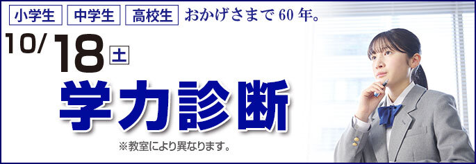 学力診断テスト