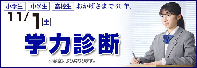 学力診断テスト