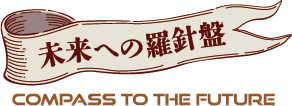 未来への羅針盤