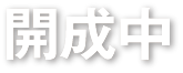 開成中