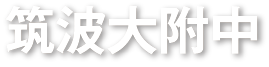 筑波大付属中