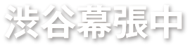 渋谷幕張中