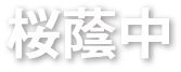 桜蔭中