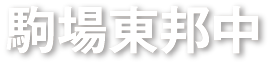 駒場東邦中