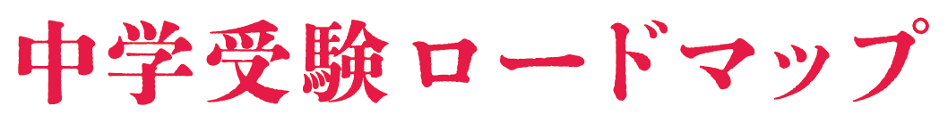 中学受験ロードマップ