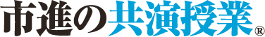 市進の共演授業