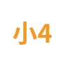小4