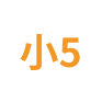 小5