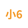 小6
