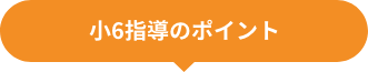 小6指導のポイント