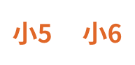 小4