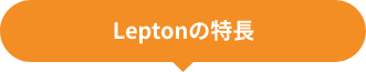 Leptonの特長