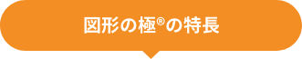 図形の極®の特長