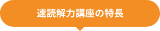 速読解力講座の特長