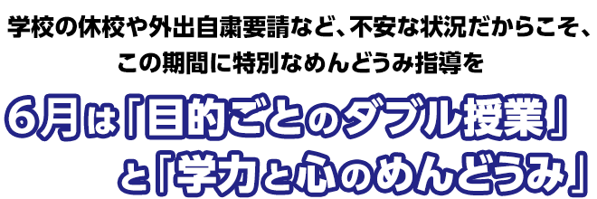 5月は「目的ごとのダブル授業」と「学力と心のめんどうみ」