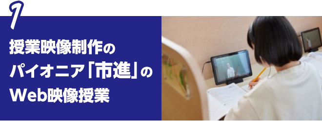 授業映像制作のパイオニア「市進」のWeb映像授業