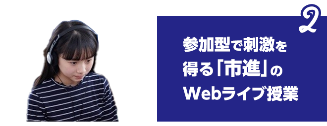 参加型で刺激を得る「市進」のWebライブ授業