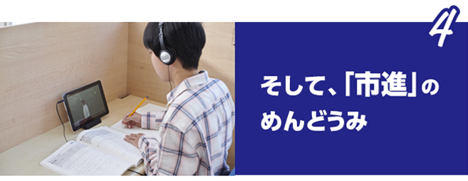 そして、「市進」のめんどうみ