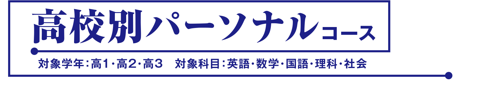 高校別パーソナルコース