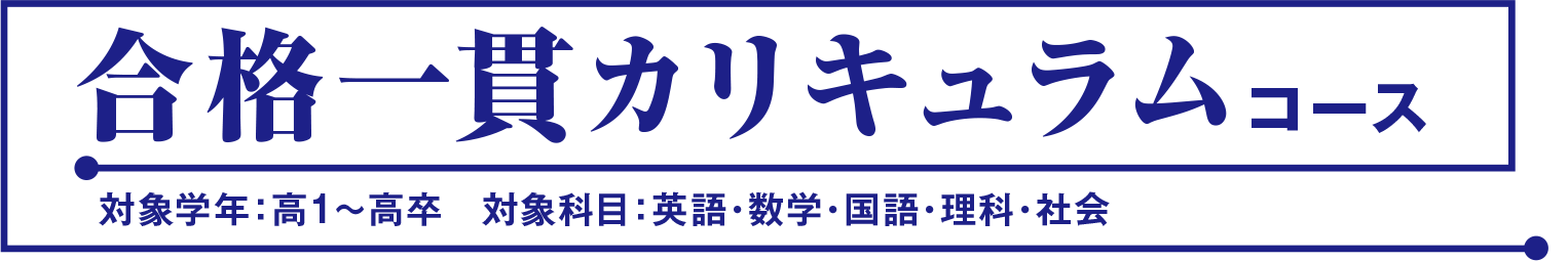 高校別パーソナルコース