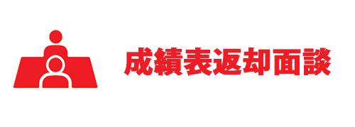 成績表返却面談