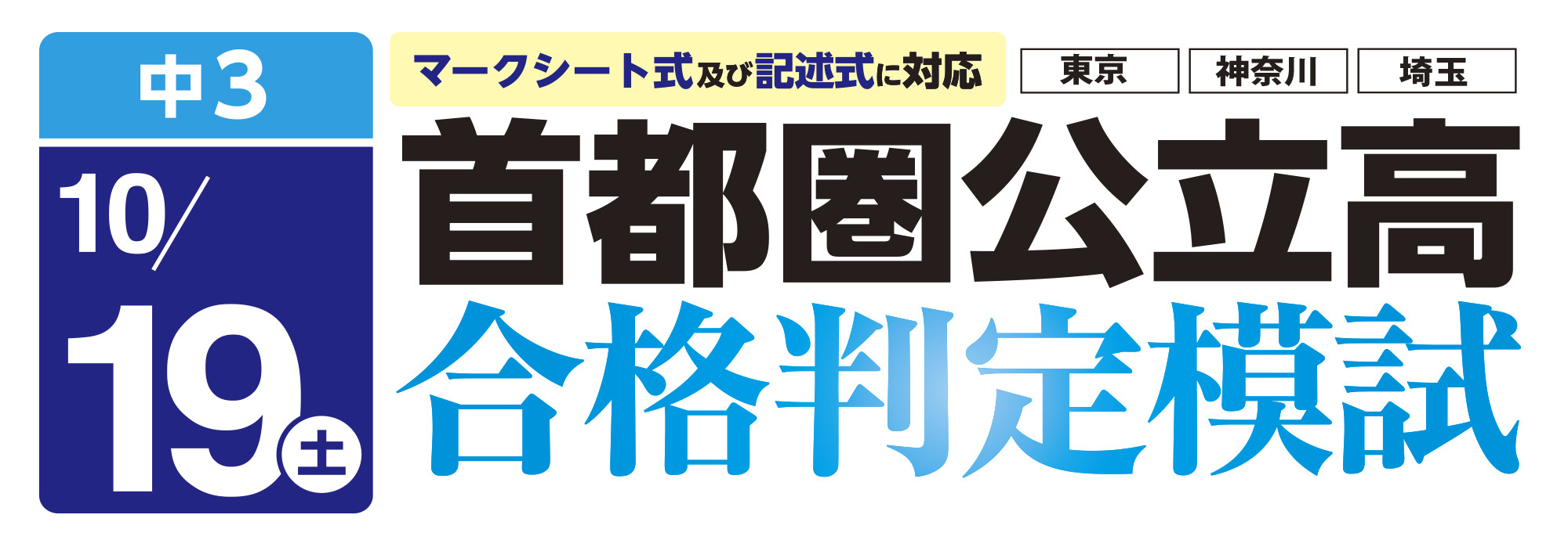首都圏公立高校 合格判定模試