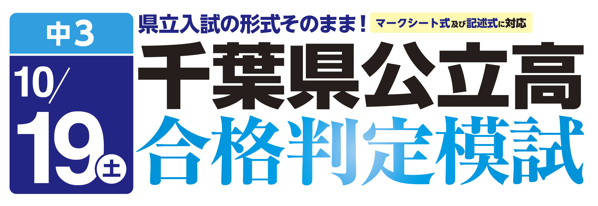千葉県公立校合格判定模試