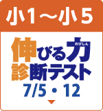 伸びる力診断テスト
