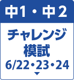 チャレンジ模試