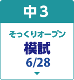 そっくりオープン模試