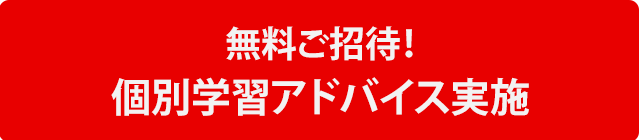 無料ご招待！個別学習アドバイス実施