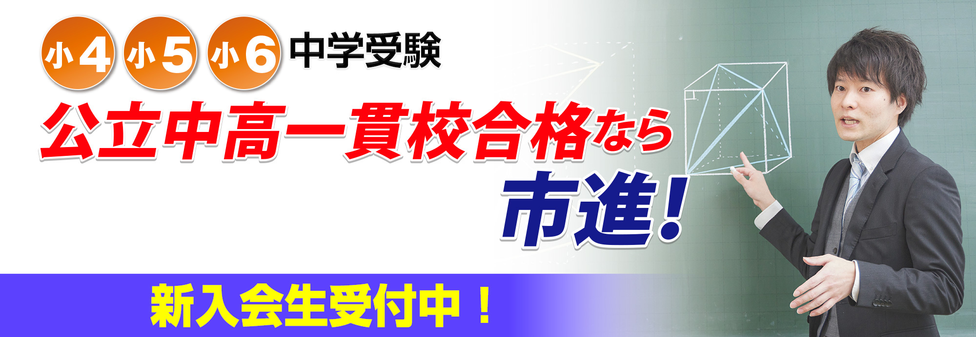 公立中高一貫校受検コース｜適性検査対策｜市進学院
